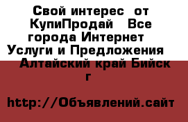 «Свой интерес» от КупиПродай - Все города Интернет » Услуги и Предложения   . Алтайский край,Бийск г.